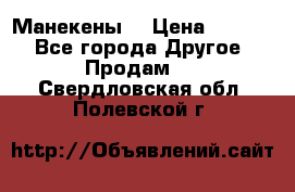 Манекены  › Цена ­ 4 500 - Все города Другое » Продам   . Свердловская обл.,Полевской г.